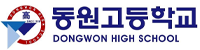 동원고등학교